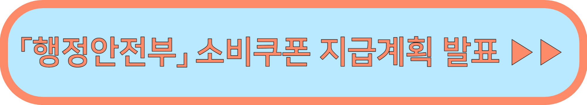 민생회복 소비쿠폰 신청 바로가기▶▶ (민생회복 소비쿠폰 신청방법 지급계획 발표)