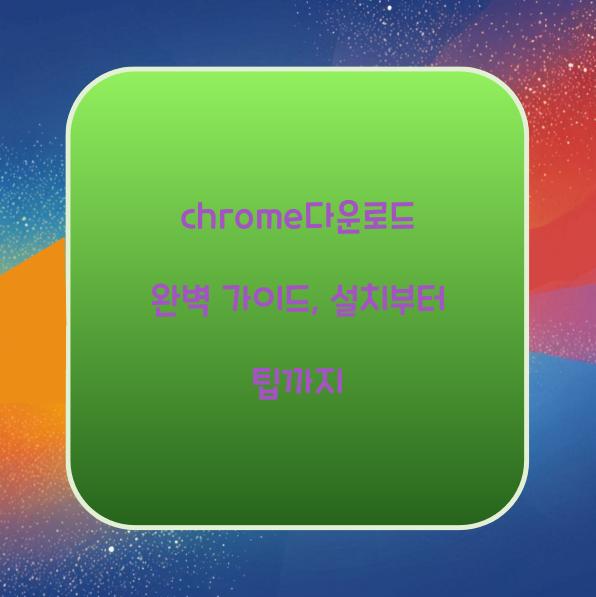 chrome다운로드