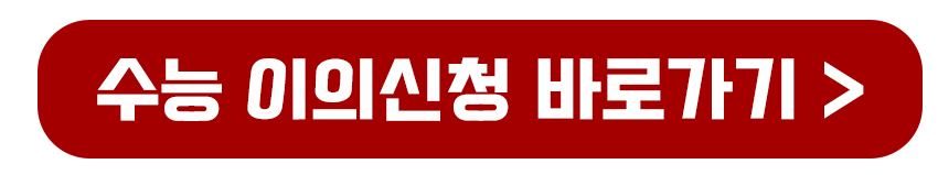 수능 이의신청 바로가기