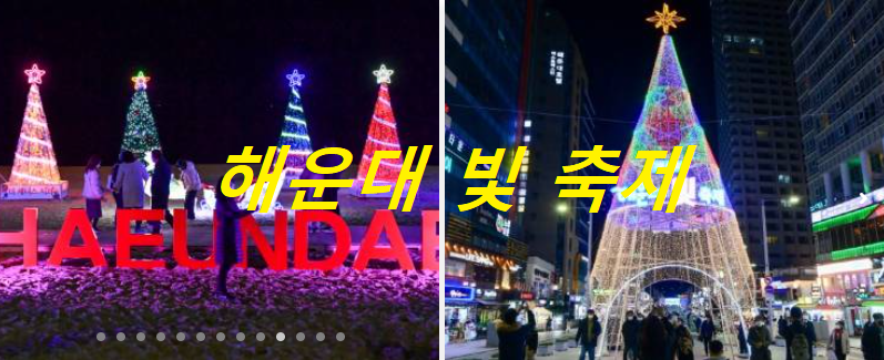 해운데빛축제