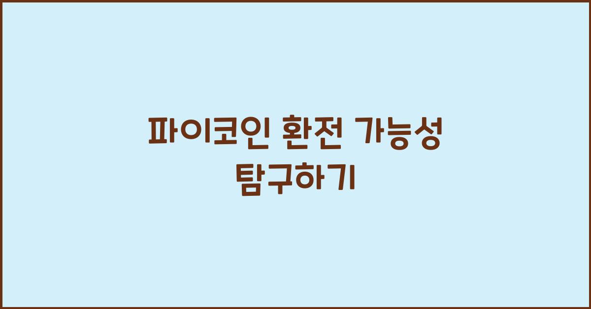 파이코인 환전 가능성