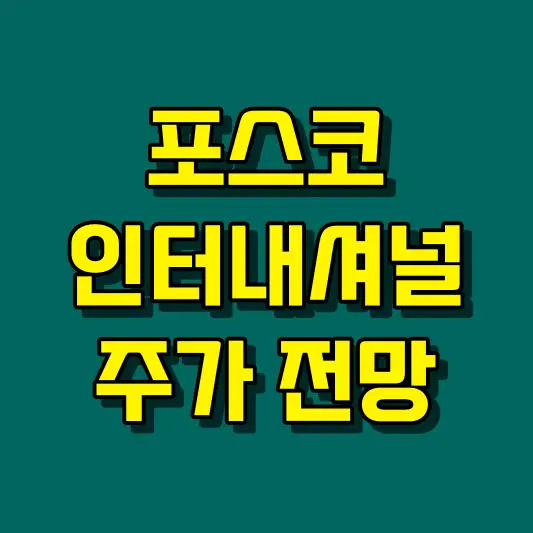 포스코인터내셔널 주가 전망