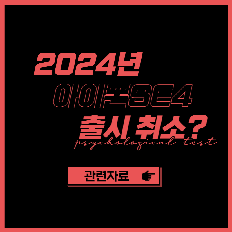 아이폰se4 출시 취소
