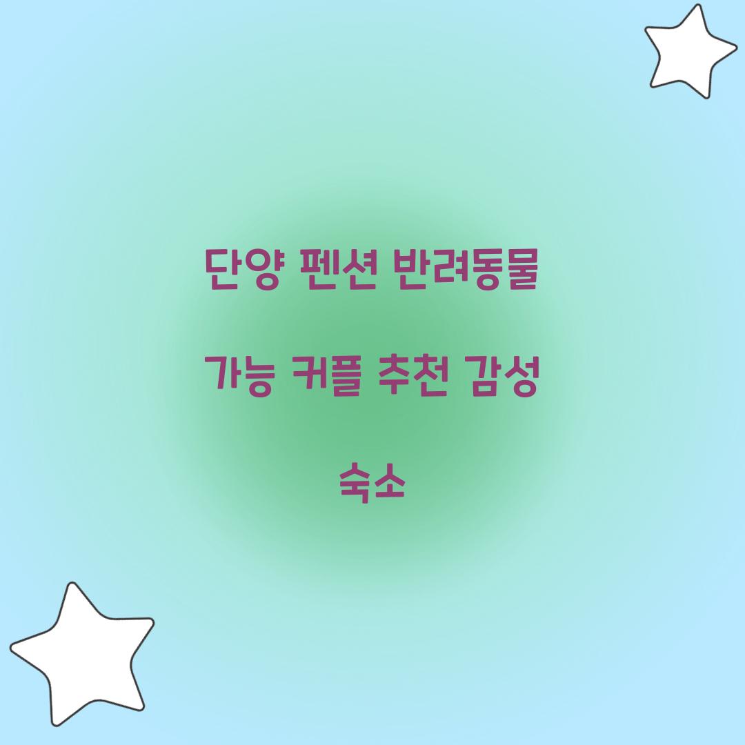 단양 펜션 반려동물 가능 커플