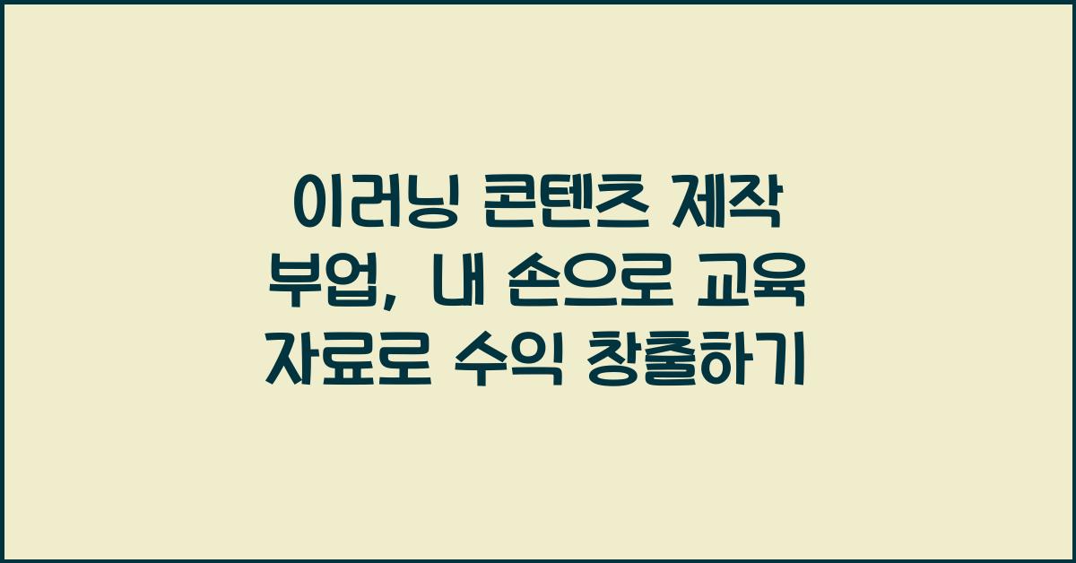 이러닝 콘텐츠 제작 부업: 교육 자료로 수익 창출하기