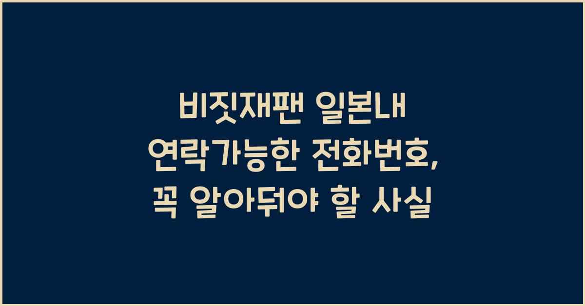 비짓재팬 일본내 연락가능한 전화번호