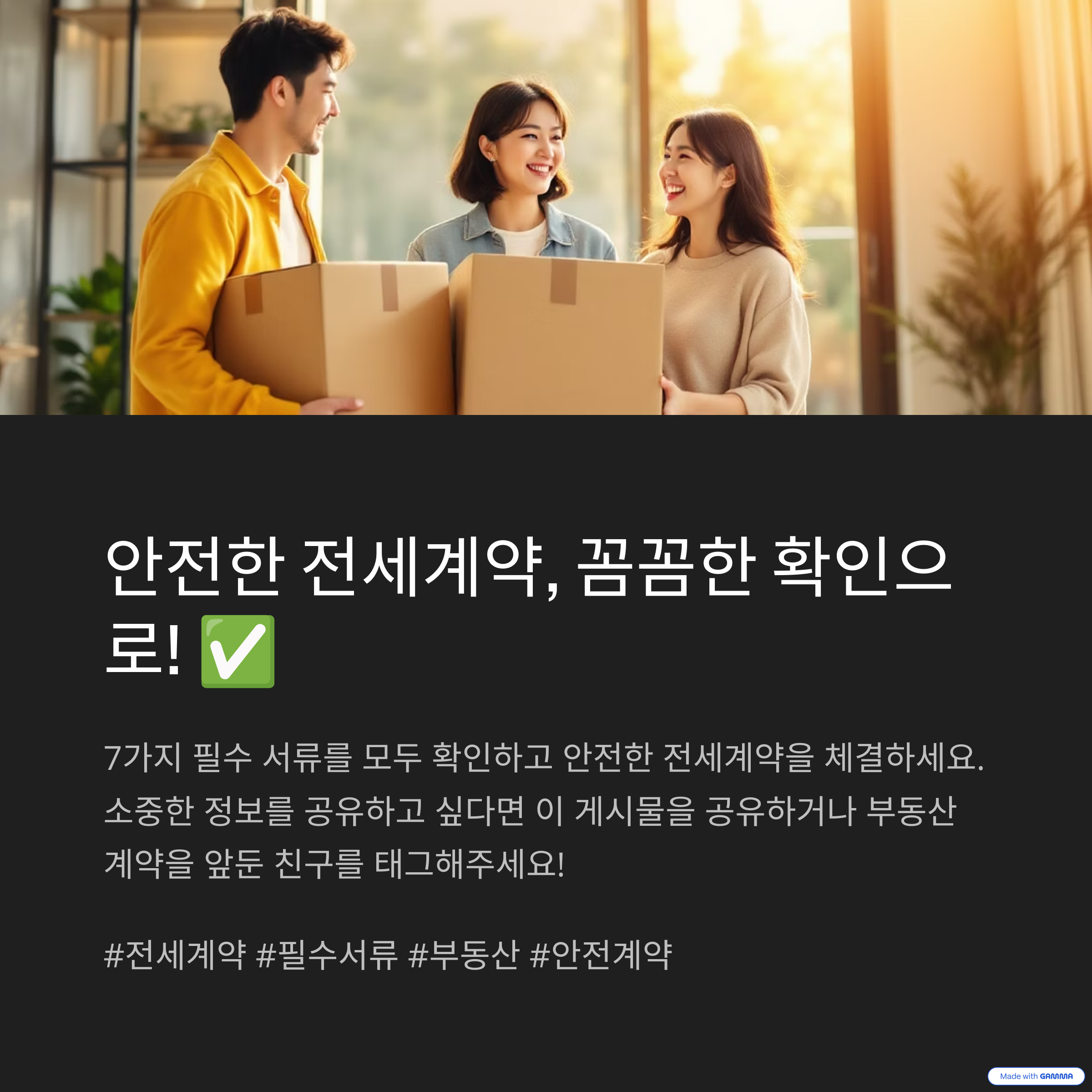 안전한 전세계약 꼼꼼한 확인으로