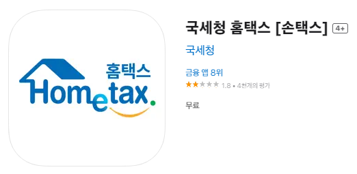국세청 홈택스 앱