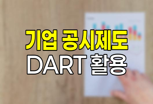 기업 공시제도와 DART, 투자자를 위한 정보 투명성