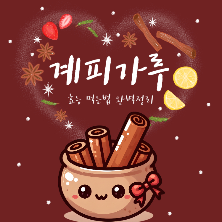 계피가루 효능 먹는 법 완벽정리(+계피가루 시나몬 차이)