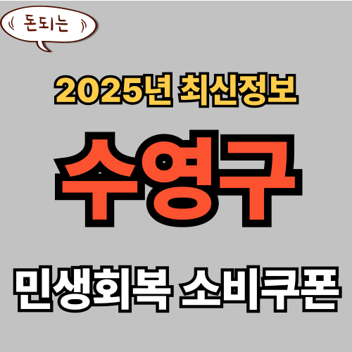 수영구 민생회복 소비쿠폰 신청 완벽 가이드