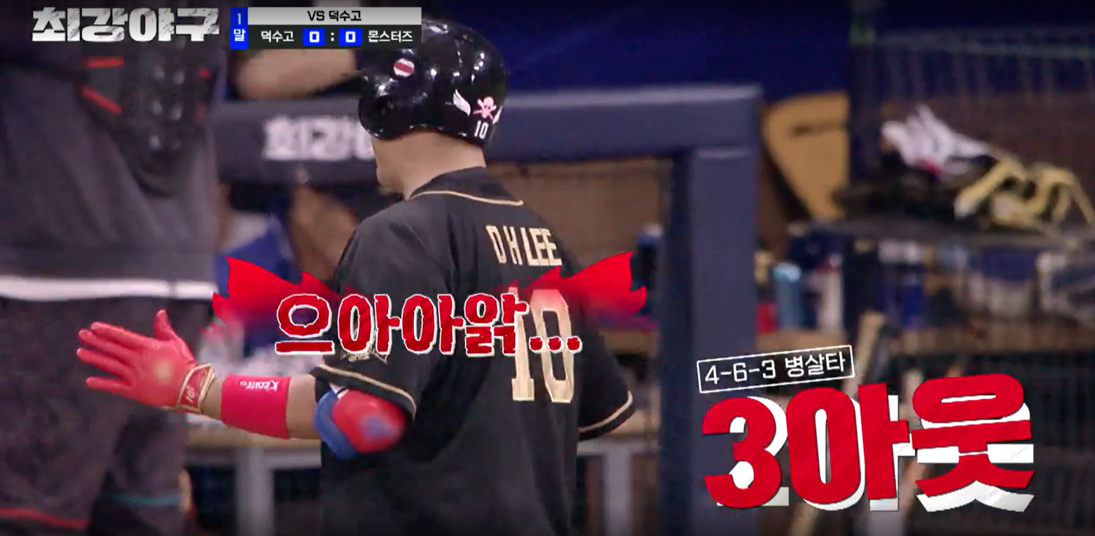최강야구 결과 덕수고전 (24년 12월 9일 방송, 110회, 시즌3) - 팽팽한 투수전