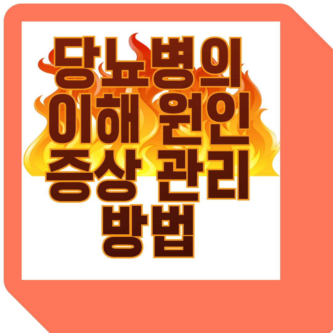 당뇨병의 이해 원인 증상 그리고 관리방법
