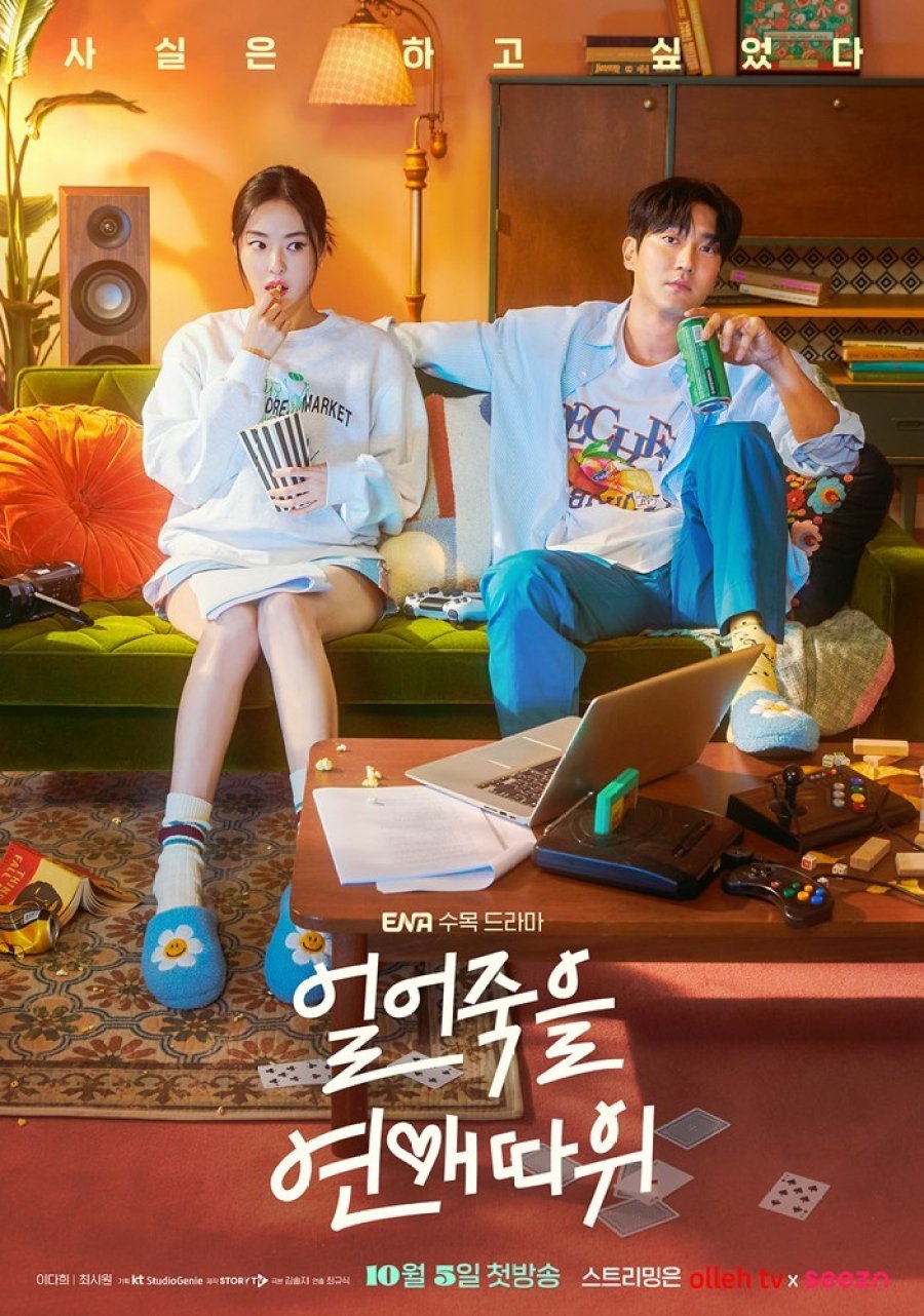 결말이 궁금한 드라마 다시보기 얼어죽을 연애따위 몇부작&#44; 줄거리&#44; 인물관계도&#44; 등장인물