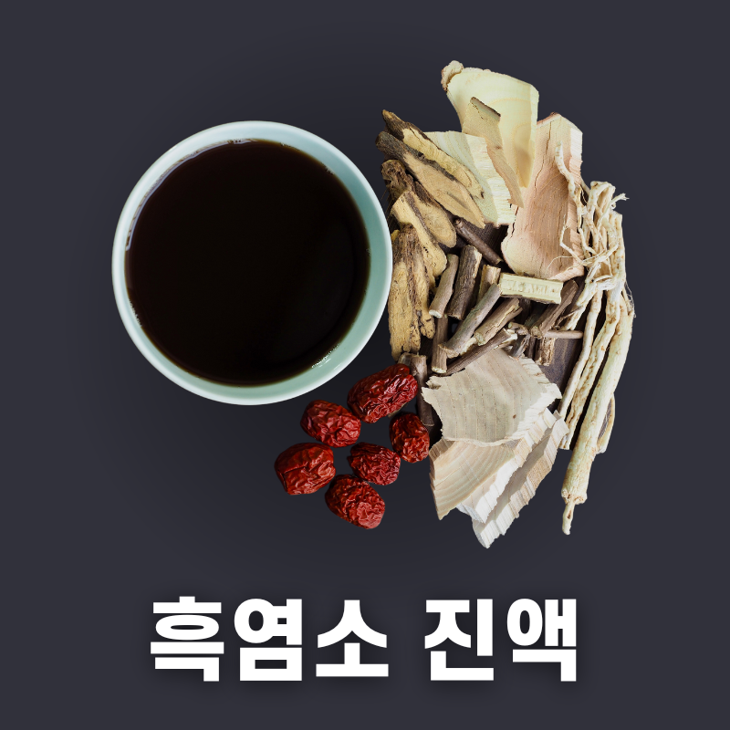 흑염소 진액 효능 부작용 가격 추천