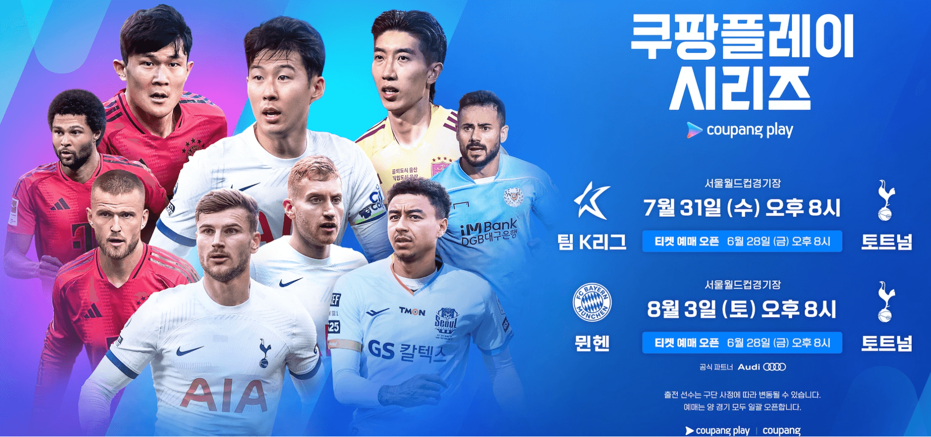 토트넘 뮌헨 내한 경기 티켓팅 필독! 2024 쿠팡플레이 총정리