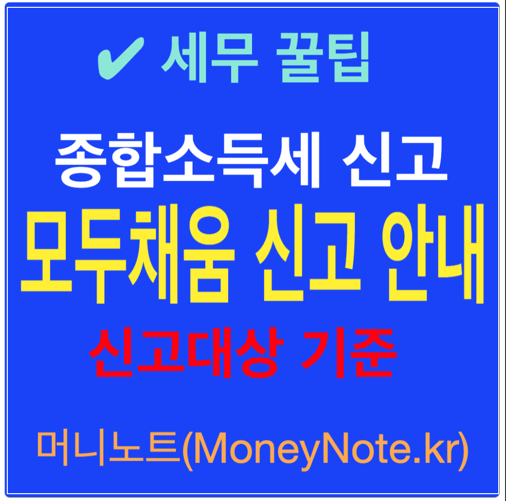 종합소득세 신고안내 모두채움 근로소득 연금소득 기타소득 납부