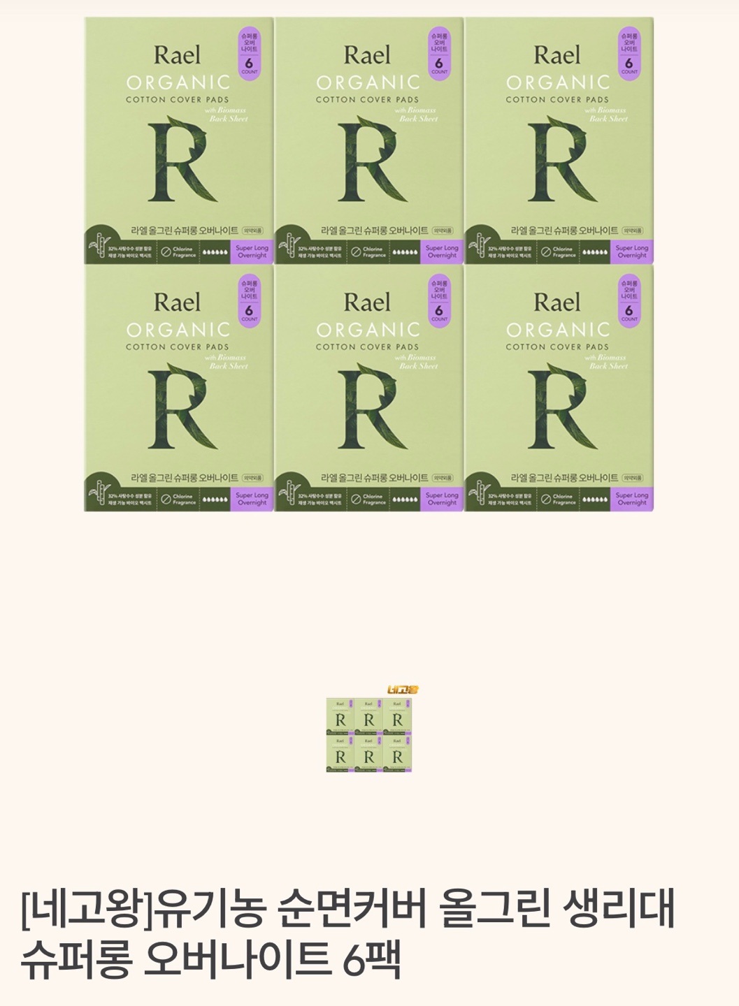 네고왕 라엘 생리대