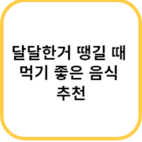 달달한 음식