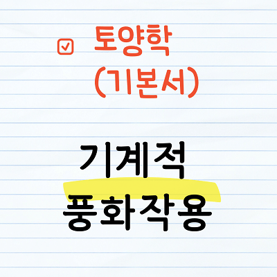 기계적 풍화과정