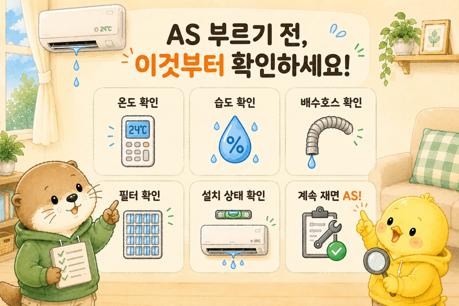 에어컨 물 떨어짐 체크리스트