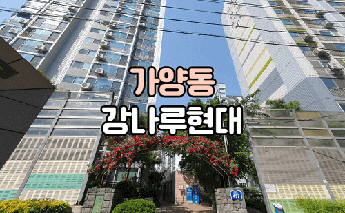 가양동 강나루현대아파트