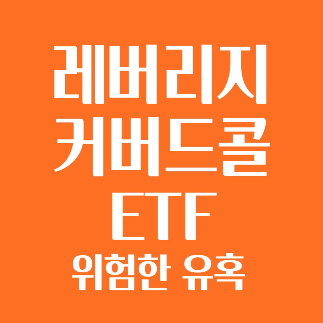 레버리지,커버드콜 ETF