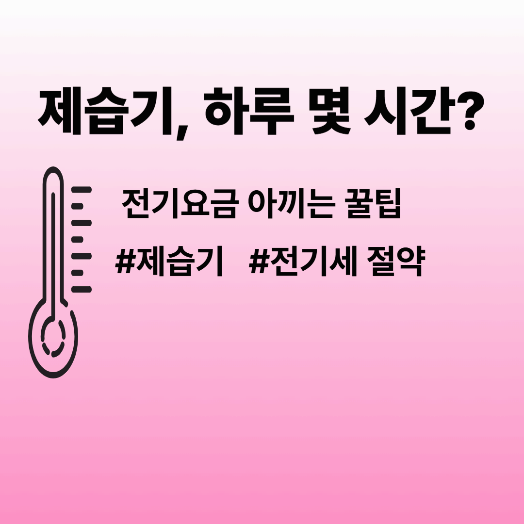 제습기 사용시간, 언제 얼마나 틀어야 할까?