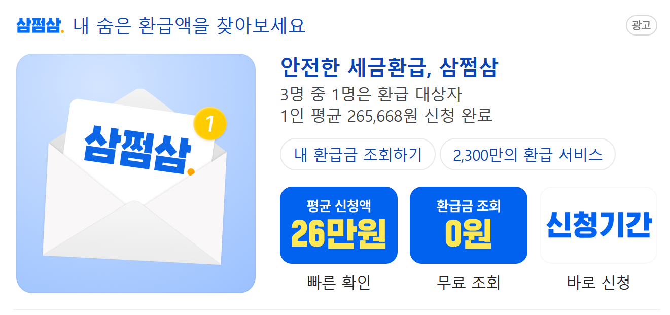 삼쩜삼 미수령 환급금 조회 방법 평균26만원 환급금 조회 후기