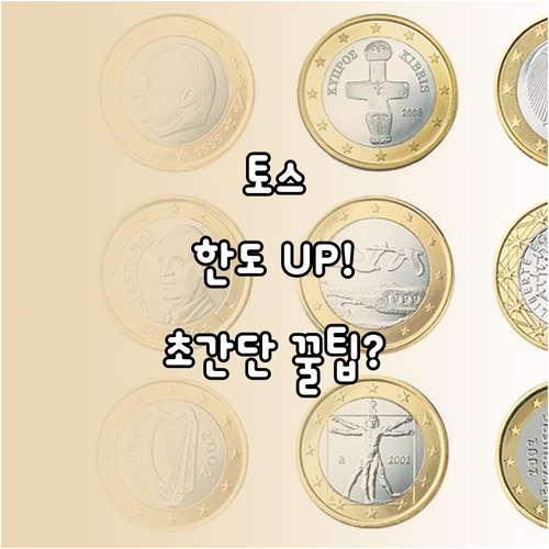 토스 송금 한도 올리기: 토스뱅크 계..