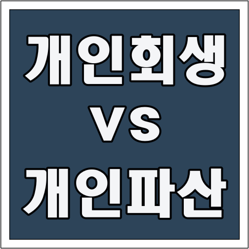개인회생 vs 개인파산 글씨 썸네일