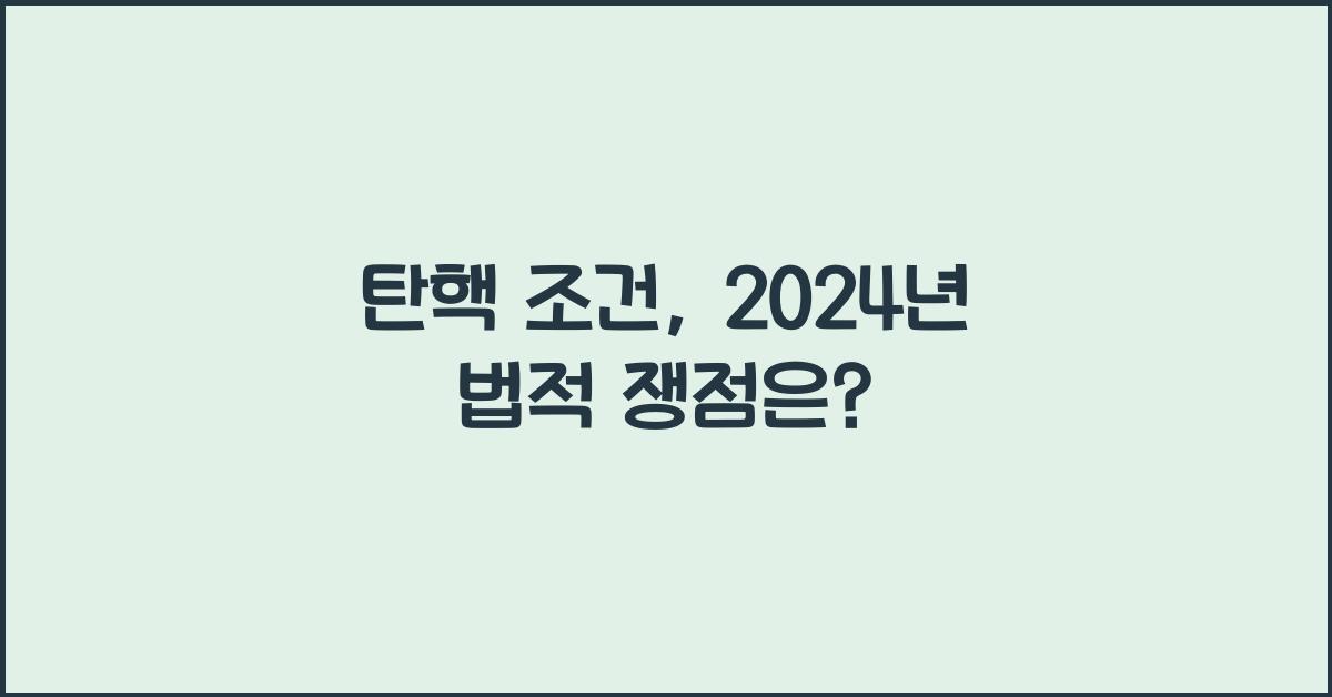 탄핵 조건