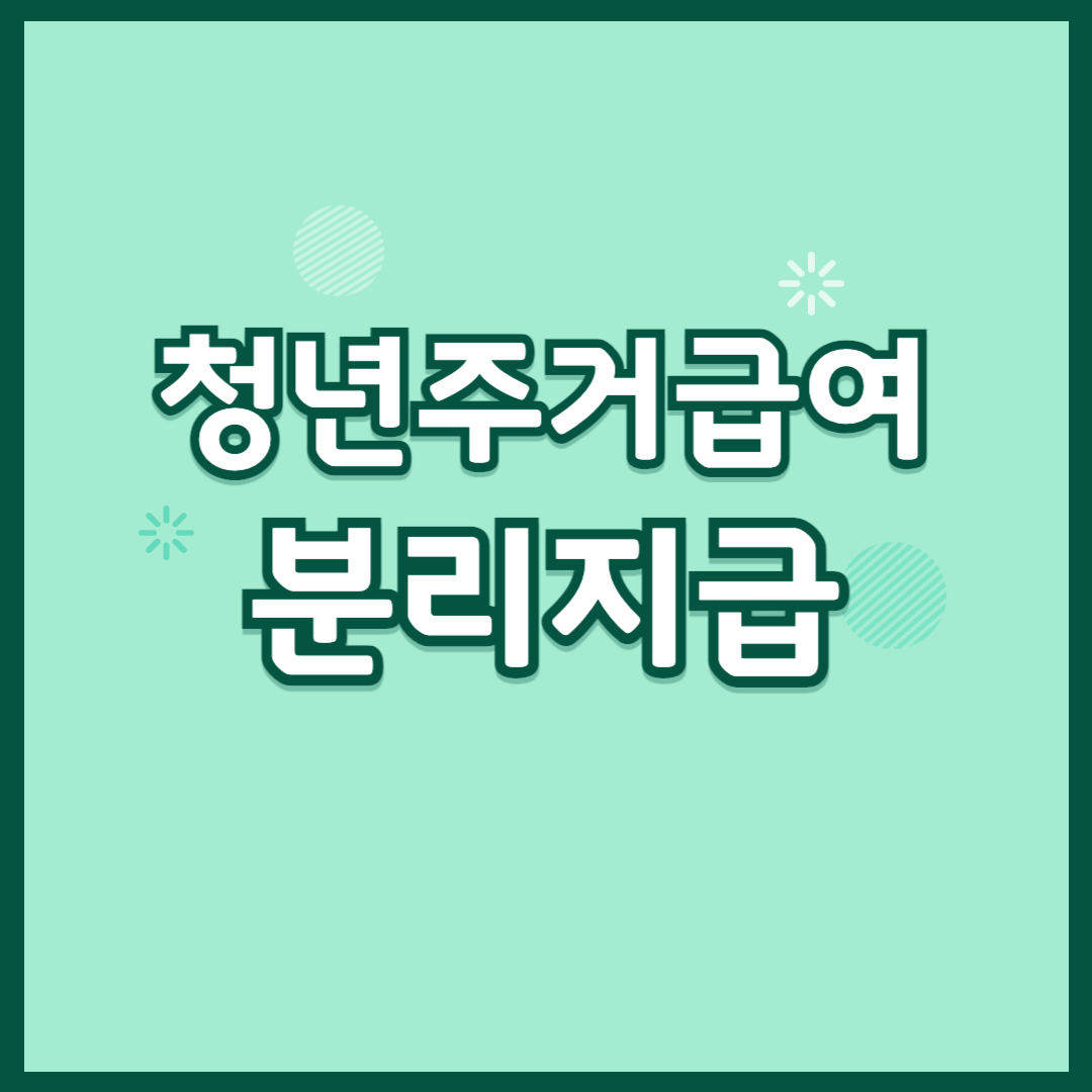 청년주거급여 분리지급