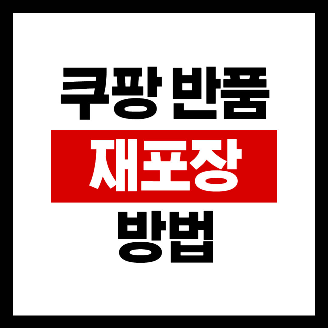 쿠팡 반품 재포장 방법
