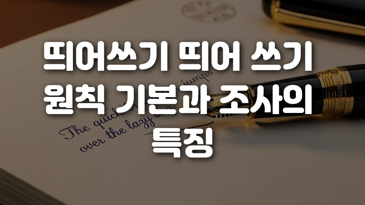 띄어쓰기 띄어 쓰기 원칙 기본과 조사의 특징