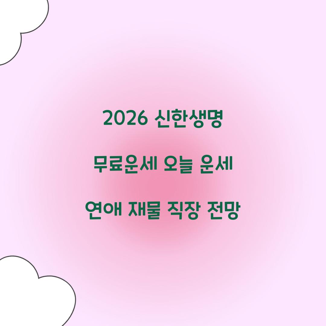 2026 신한생명 무료운세