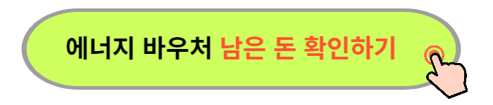 2024 에너지바우처 신청