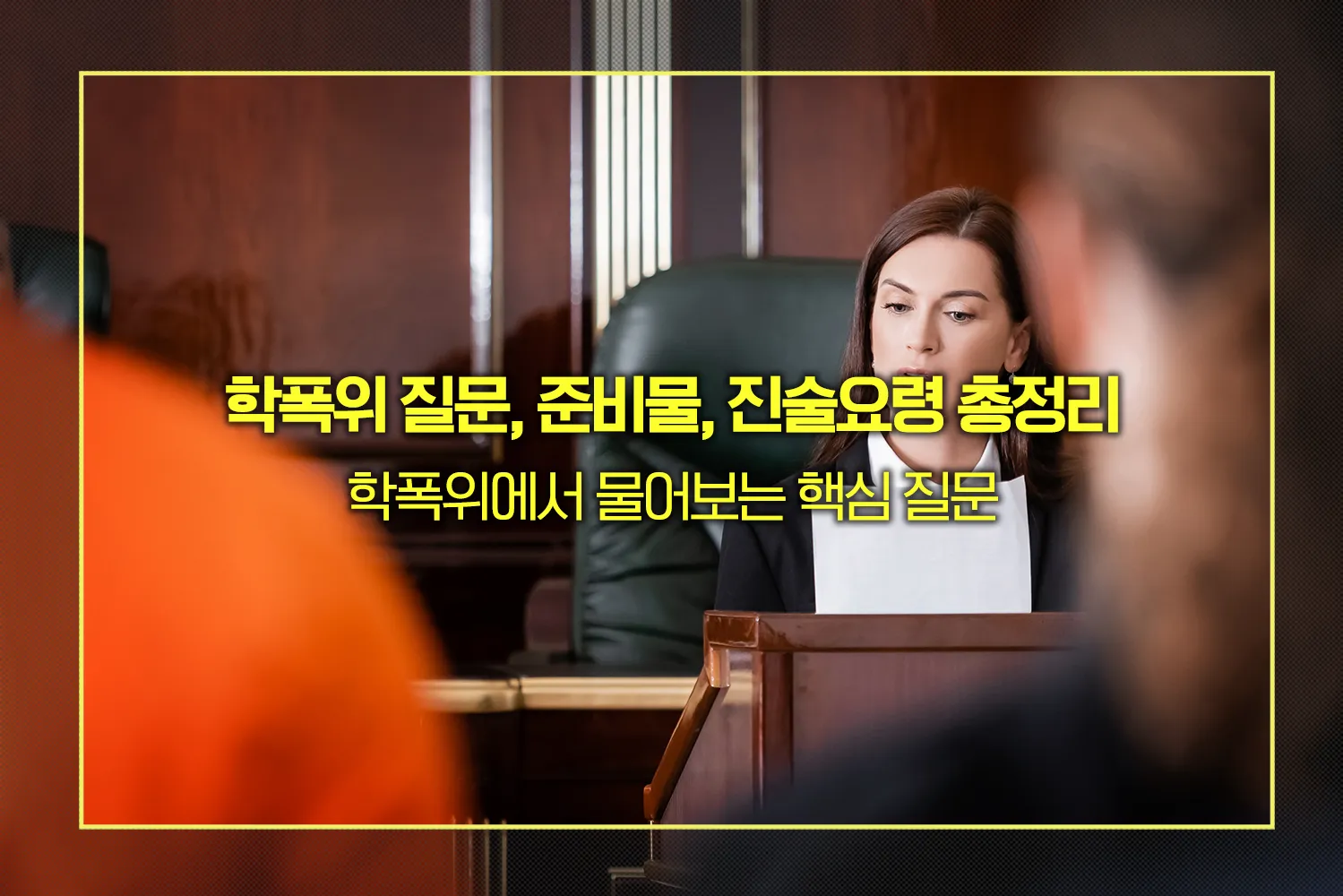 학폭위 질문, 준비물, 진술요령