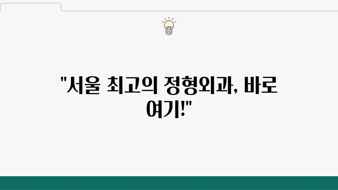 서울 정형외과 추천 Top5