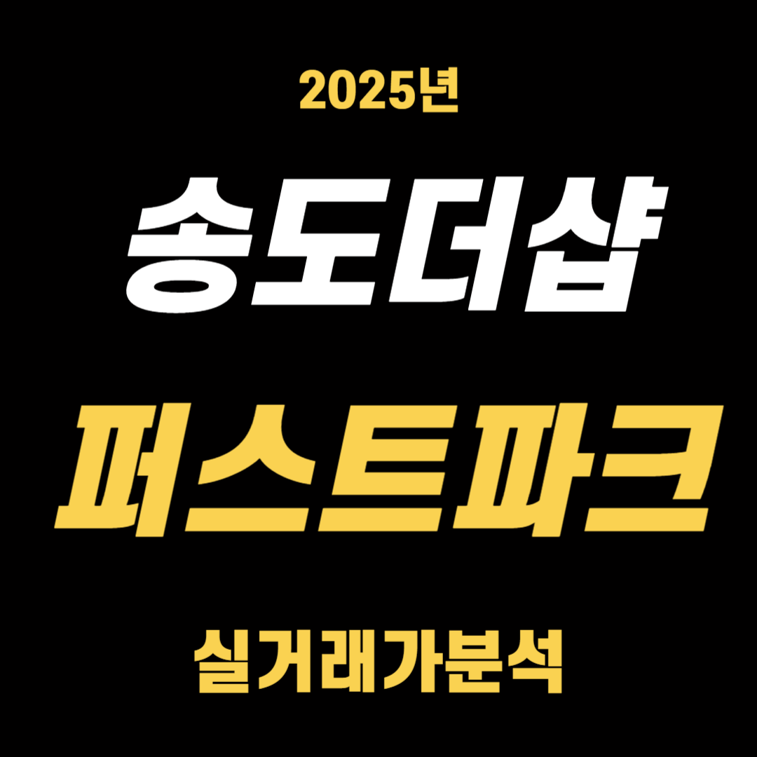 송도 더샵 퍼스트파크, 2025년 실거래가 분석