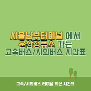 서울남부터미널에서 운산정류소 가는 고속버스_시외버스 시간표 최신정보