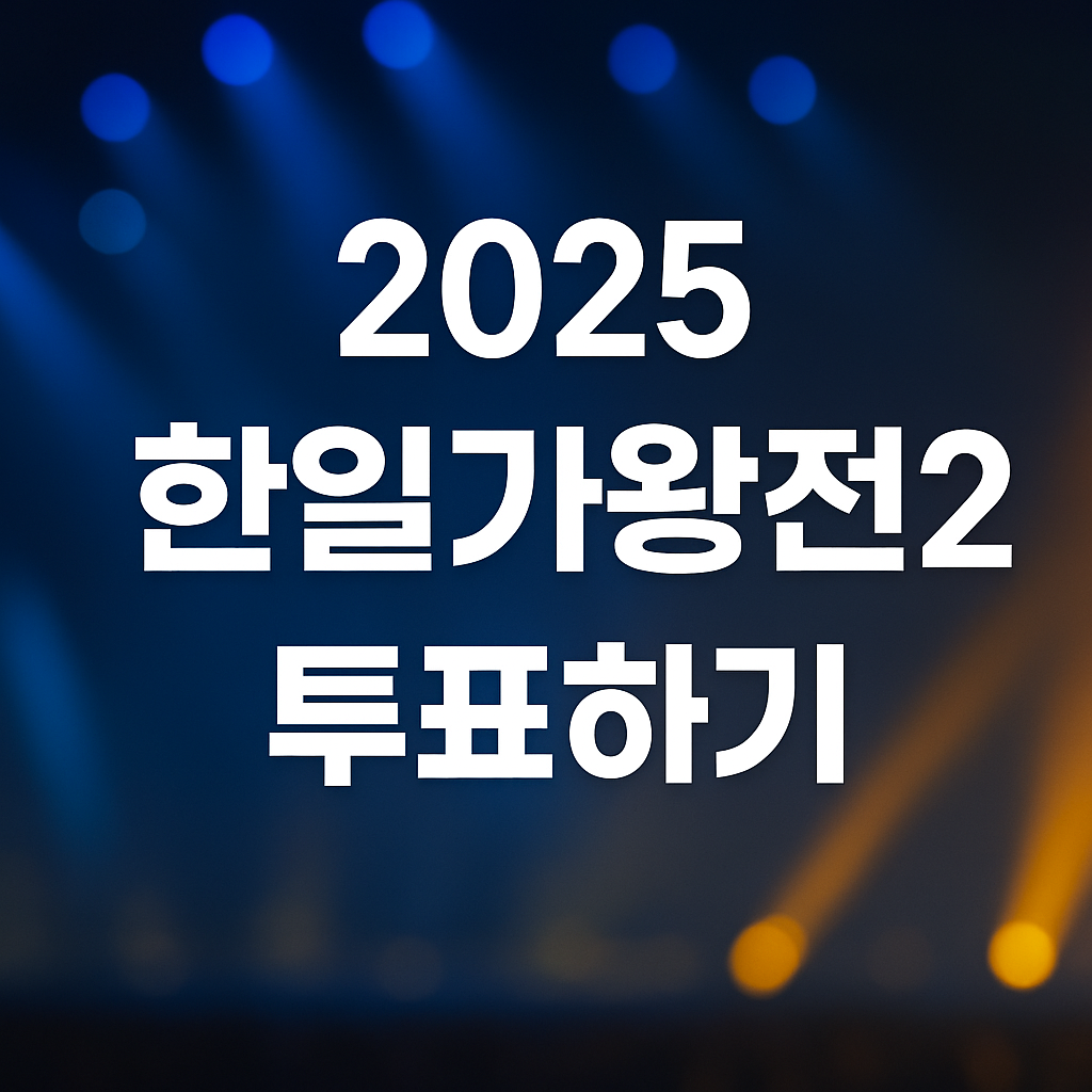 2025 한일가왕전 투표하기