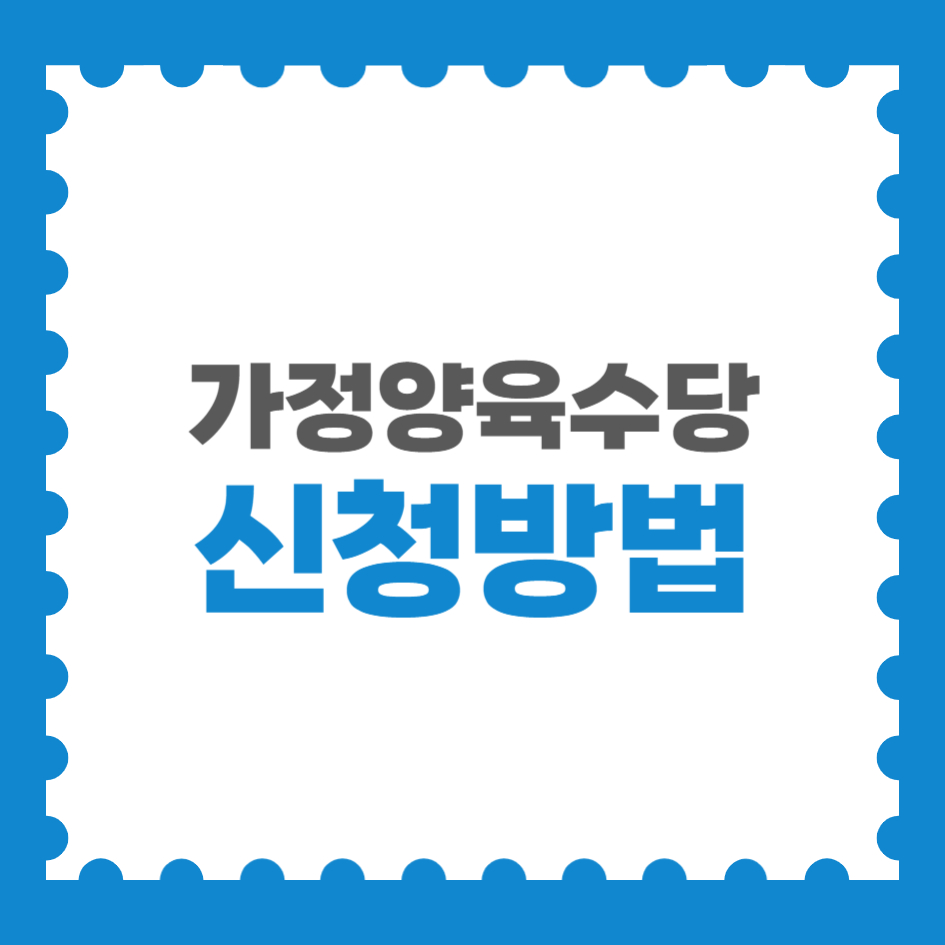 가정양육수당