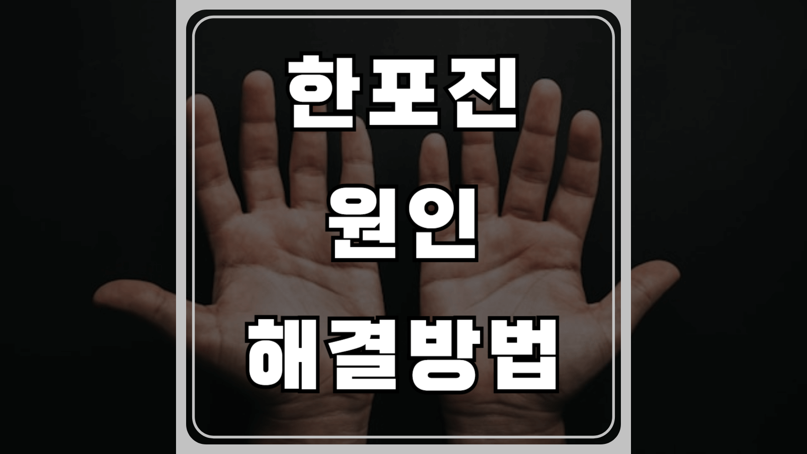 한포진 원인과 해결방법