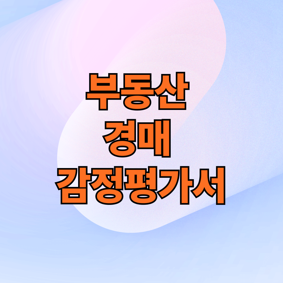 부동산 경매 감정평가서 오류 잡는 법