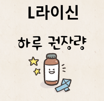 L라이신 하루 권장량