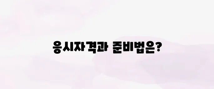 사회복지사 1급 응시자격 및 시험 준비법 (최신 기준)
