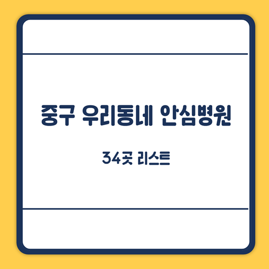 우리동네 안심병원