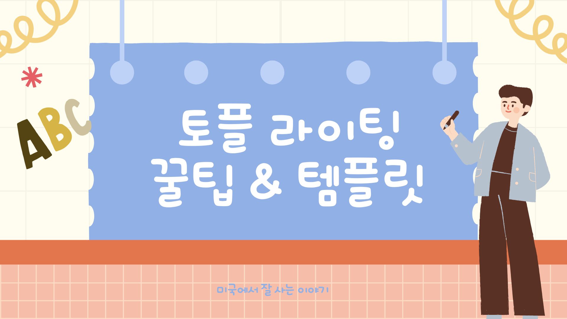 라이팅 템플릿