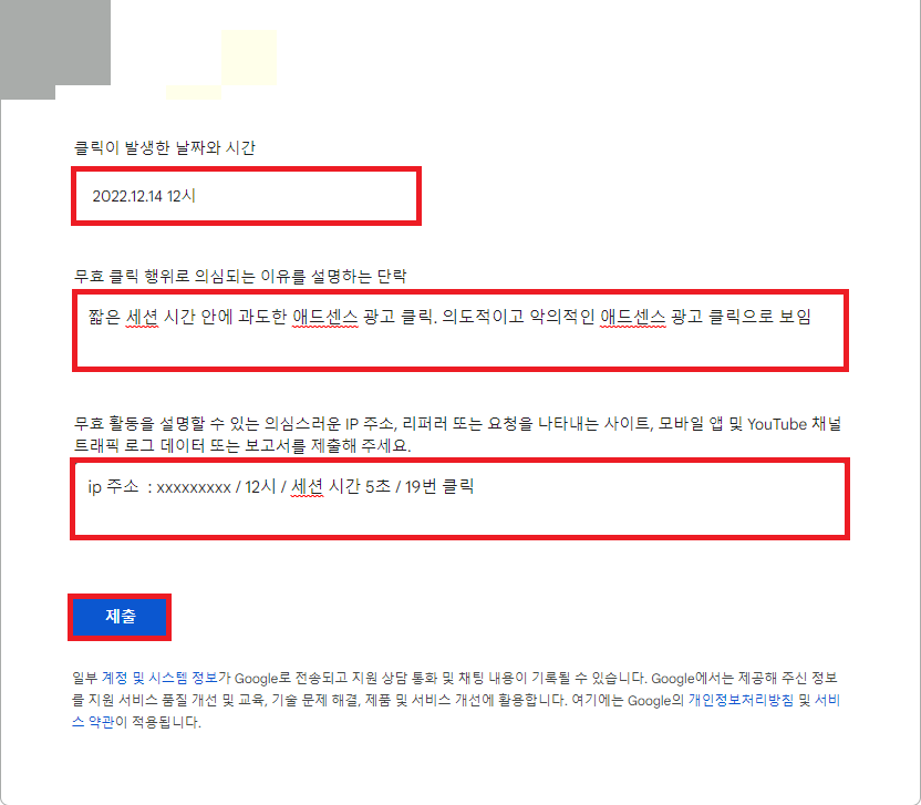 무효 클릭 신고 양식 2번